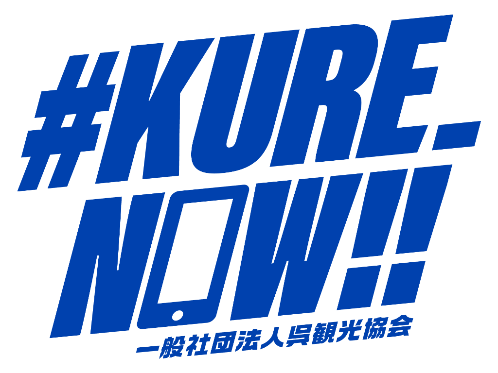 #KURE_NOW!! 一般社団法人呉観光協会