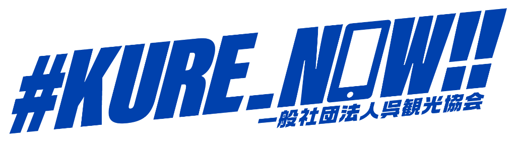 #KURE_NOW!! 一般社団法人呉観光協会