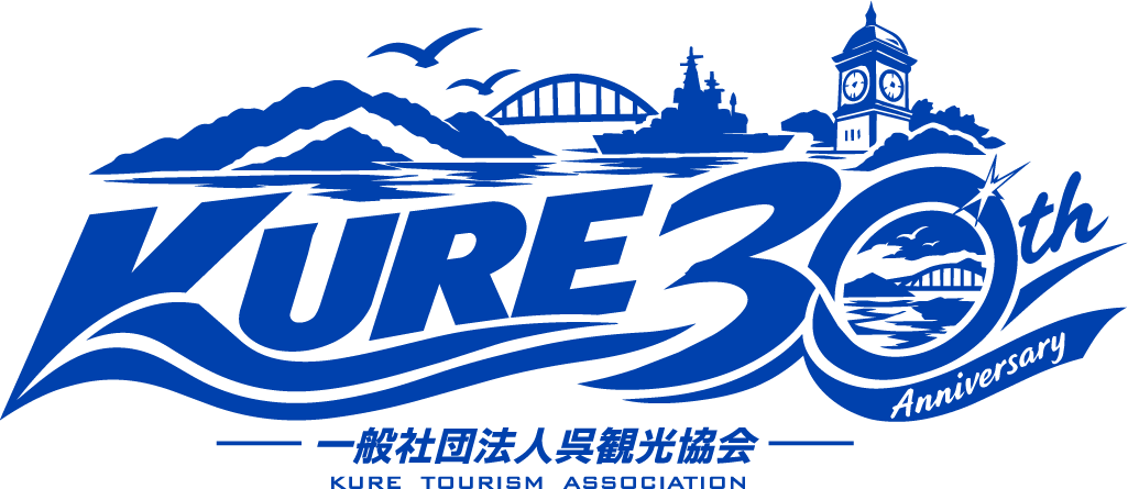 #KURE_NOW!! 一般社団法人呉観光協会