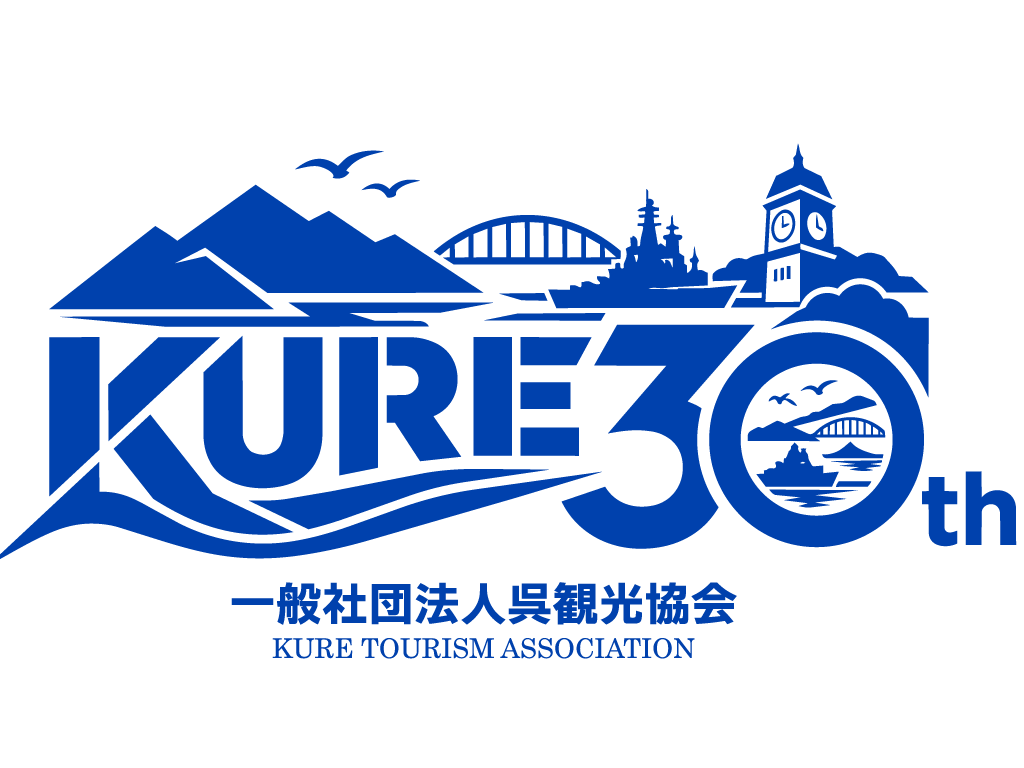 #KURE_NOW!! 一般社団法人呉観光協会