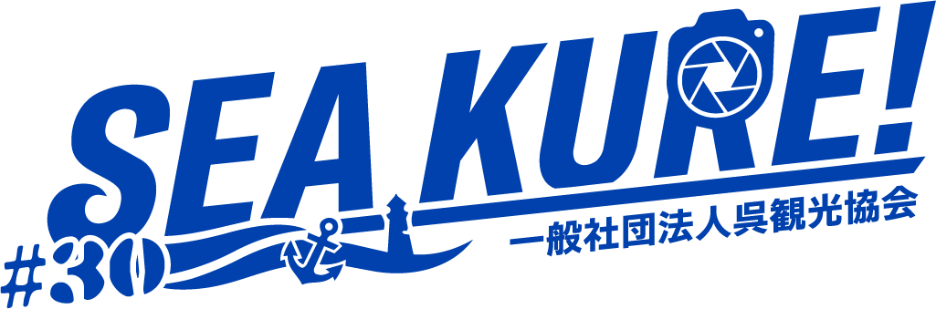 #KURE_NOW!! 一般社団法人呉観光協会