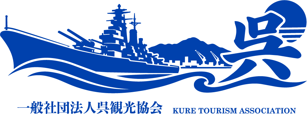 #KURE_NOW!! 一般社団法人呉観光協会