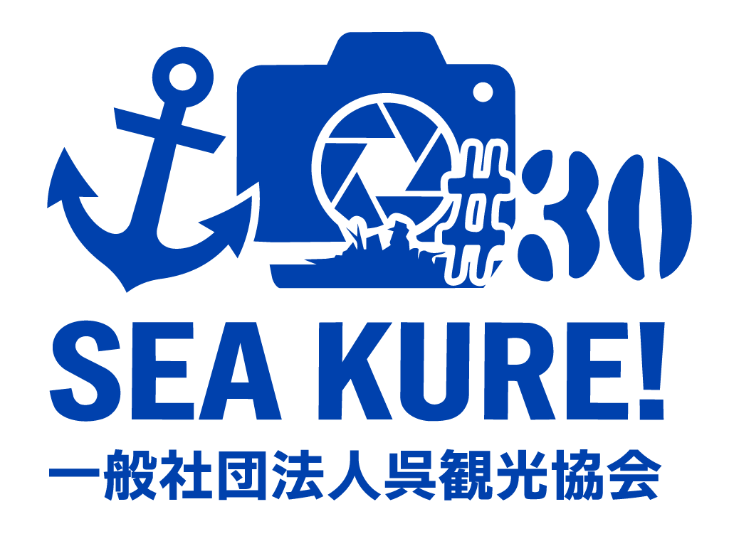 #KURE_NOW!! 一般社団法人呉観光協会